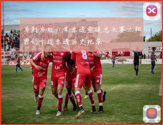 马刺历经六年乐透重返总决赛太阳曾创十连乐透历史纪录