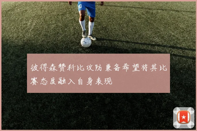 彼得森赞科比攻防兼备希望将其比赛态度融入自身表现