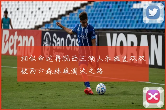 相似命运再现西三湖人和掘金双双被西六森林狼淘汰之路