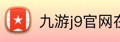 九游j9官网在线登录 Logo